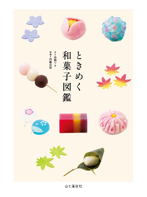 Title details for ときめく和菓子図鑑 by 高橋マキ - Available
